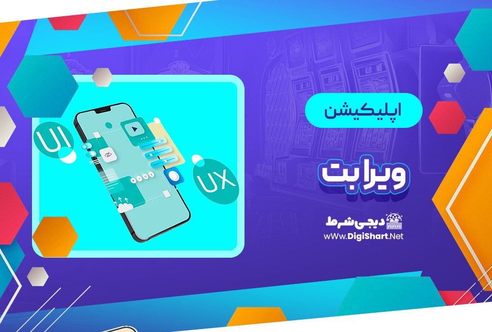 اپلیکیشن ویرا بت Virabet