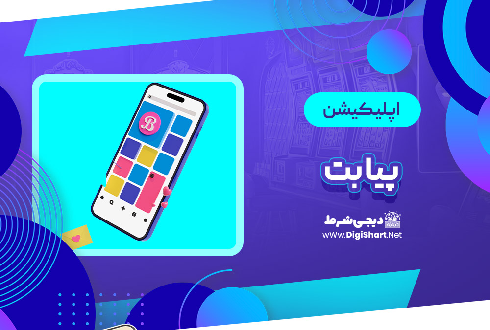 اپلیکیشن پیا بت Piabet