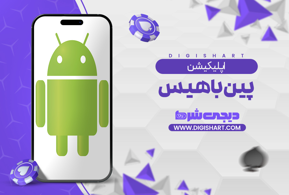 اپلیکیشن پین باهیس