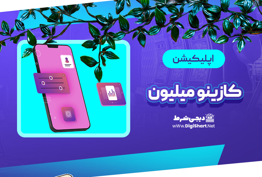 اپلیکیشن کازینو میلیون Casinomilyon