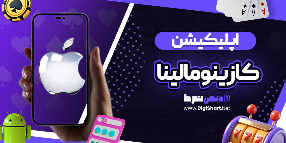 اپلیکیشن سایت کازینو مالینا (MalinaCasino)