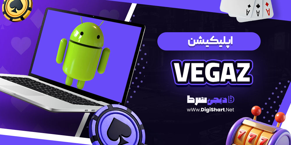 اپلیکیشن وگاز