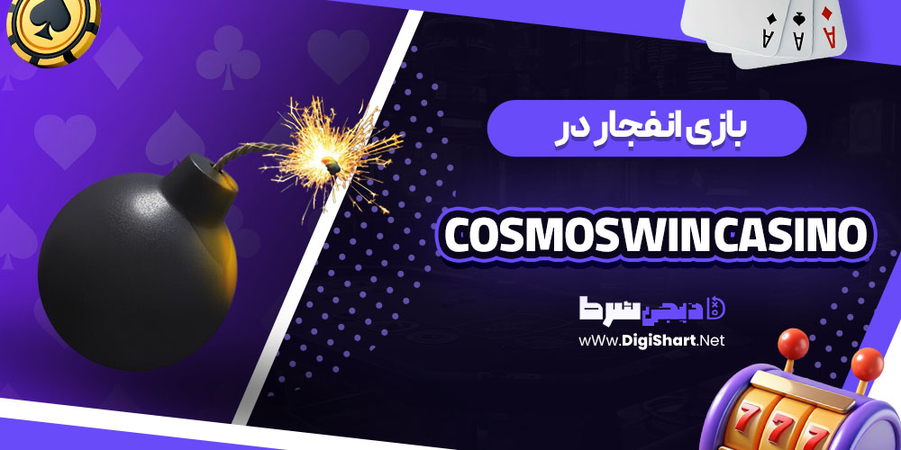 بازی انفجار در کازموسوین CosmosWin Casino