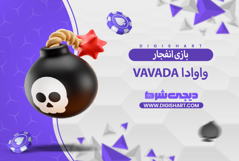 بازی انفجار سایت واوادا Vavada