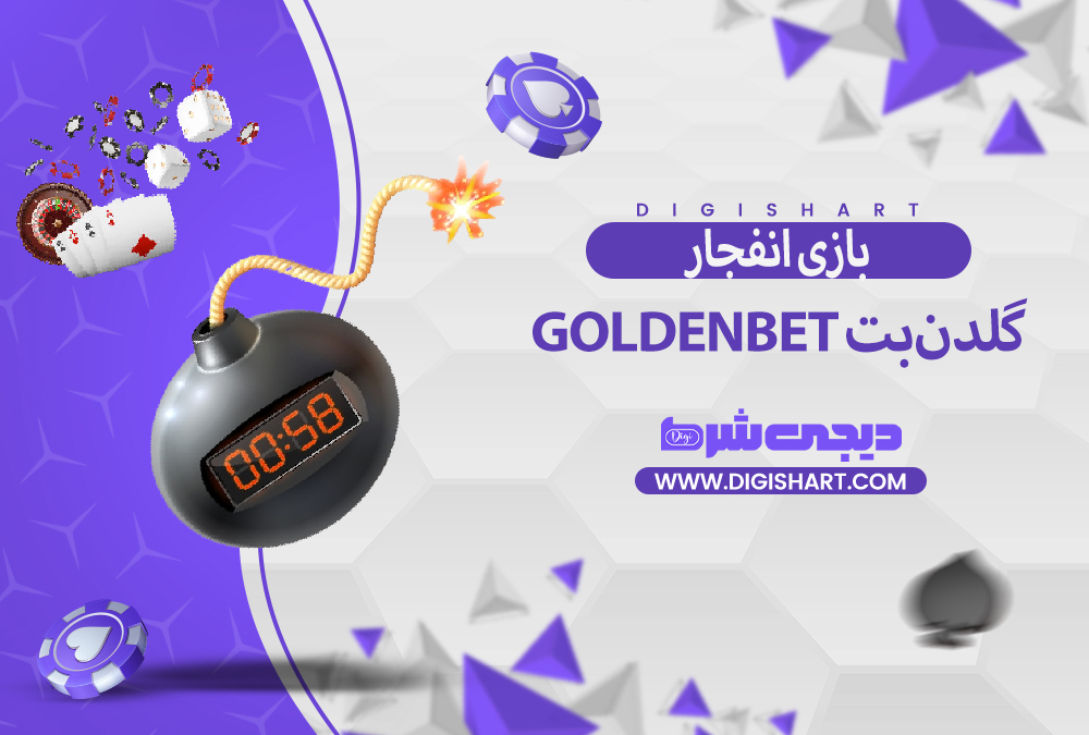 بازی انفجار سایت گلدن‌بت GoldenBet