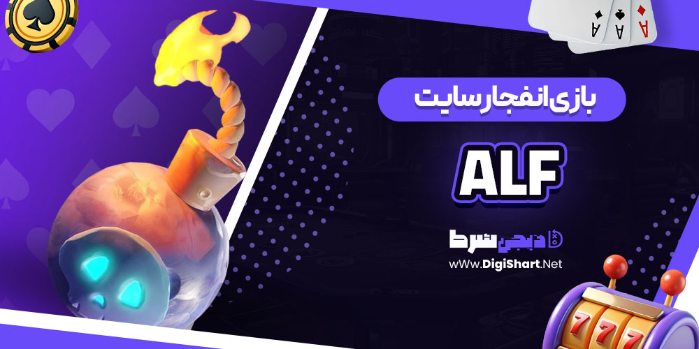 بازی انفجار سایت آلف