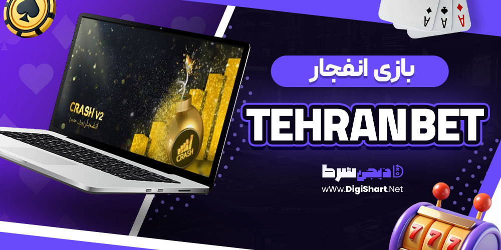 بازی انفجار در تهران بت Tehran Bet