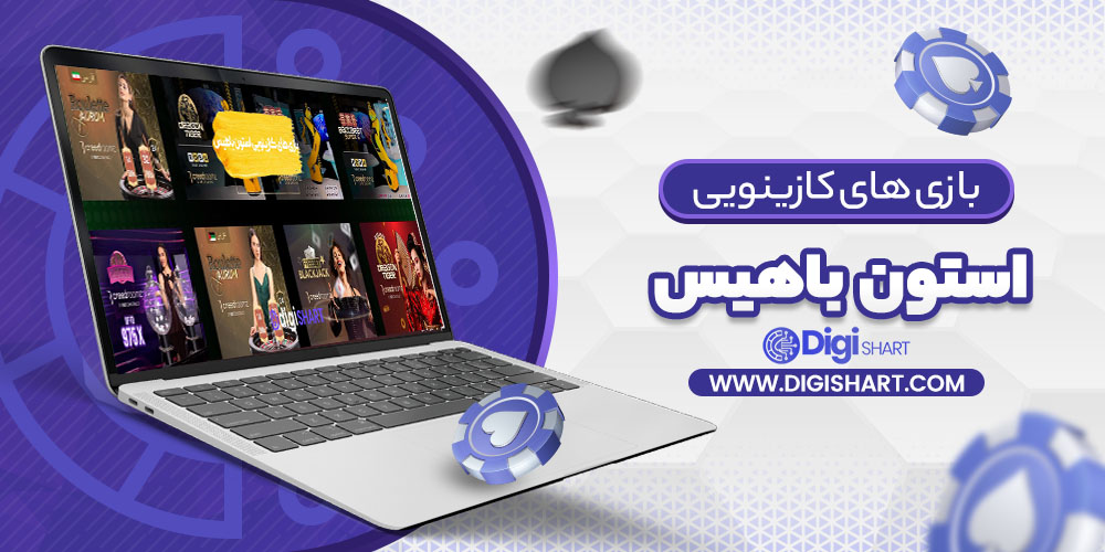 بازی های کازینویی استون باهیس