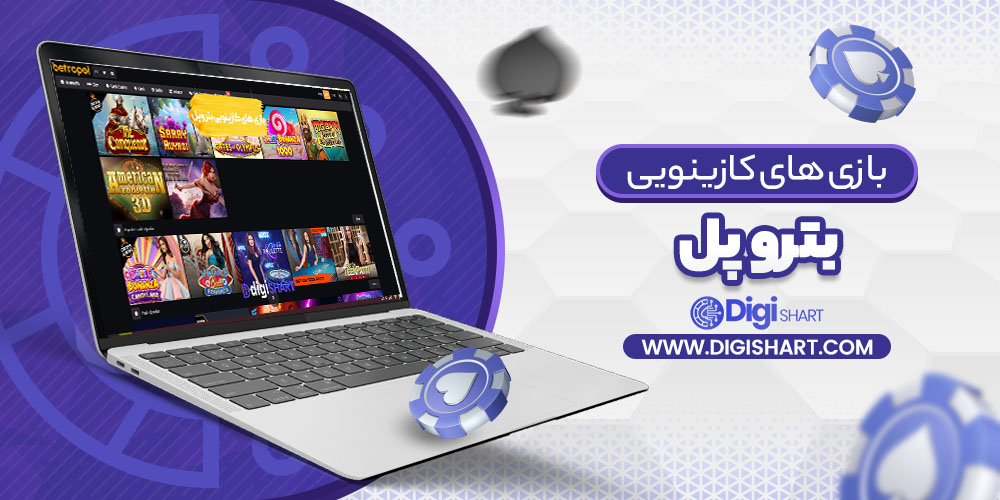 بازی های کازینویی بترو پل