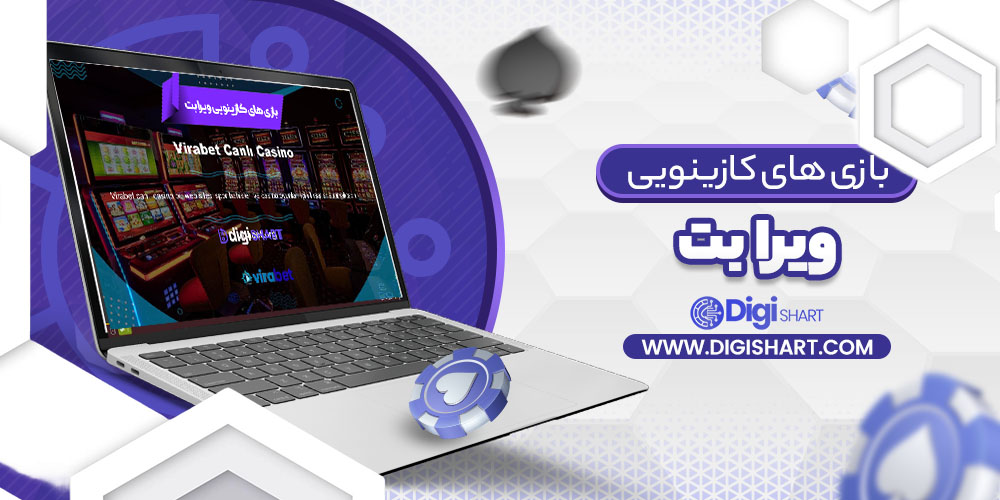 بازی های کازینویی ویرا بت