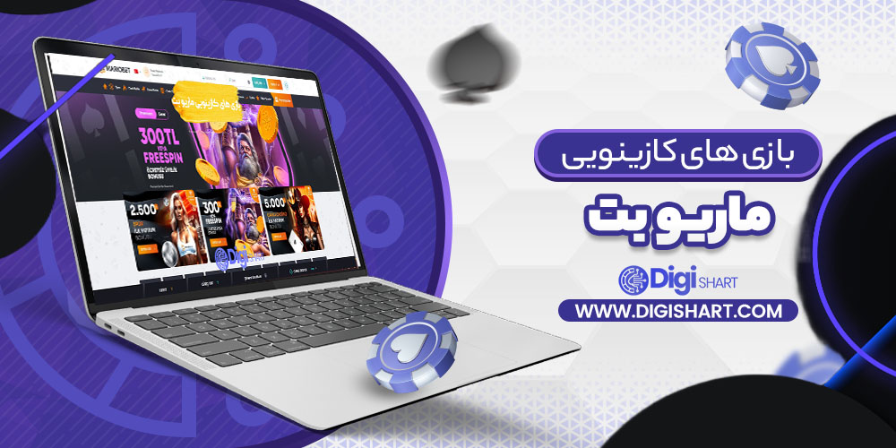 بازی های کازینویی ماریو بت