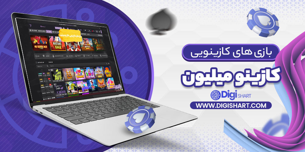 بازی های کازینویی کازینو میلیون
