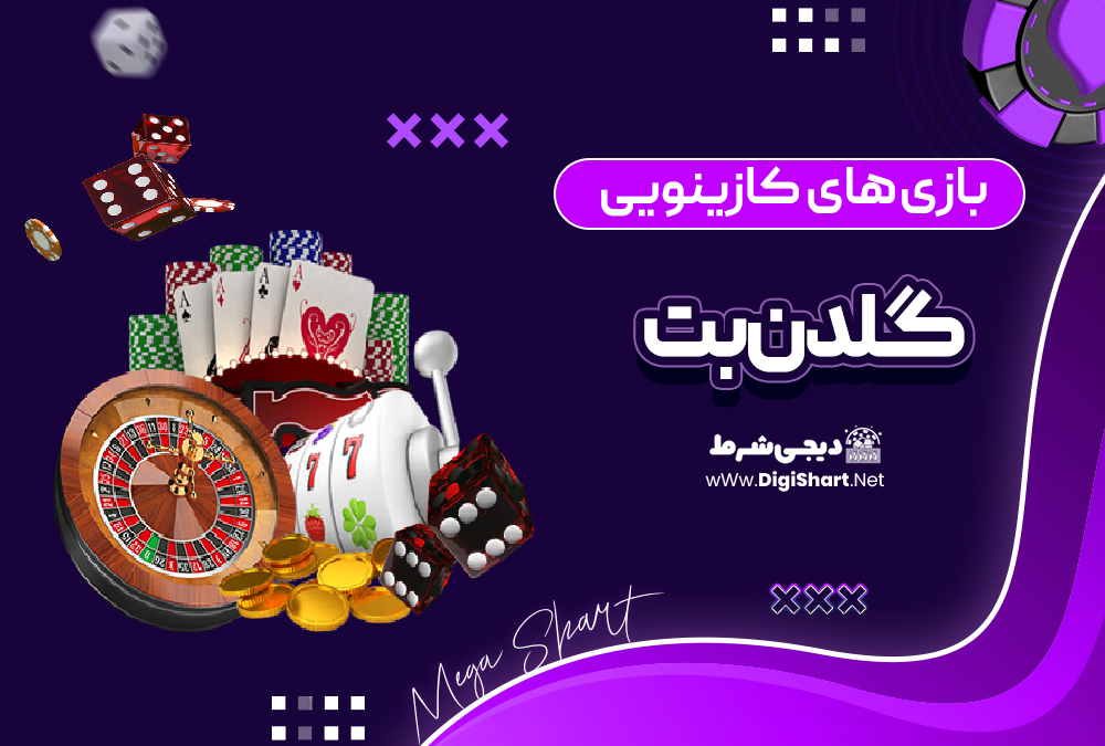 بازی های کازینویی گلدن‌بت GoldenBet