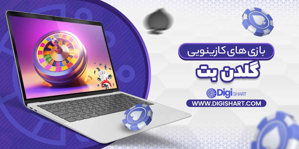 بازی های کازینویی گلدن‌ بت GoldenBet