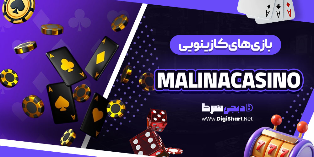 بازی های کازینویی سایت کازینو مالینا (MalinaCasino)