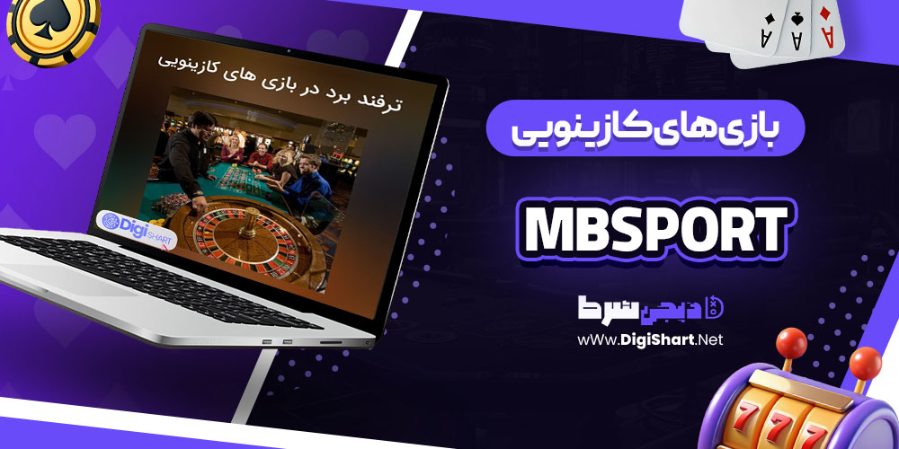 بازی‌ های کازینویی سایت کازینو ام بی اسپورت MBSport