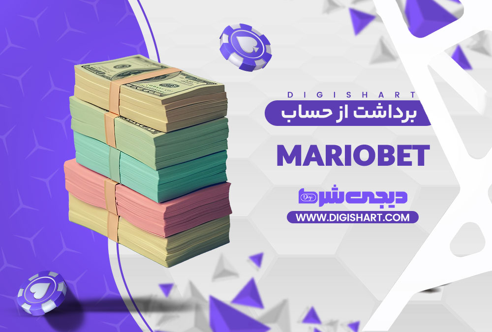 برداشت از حساب ماریو بت