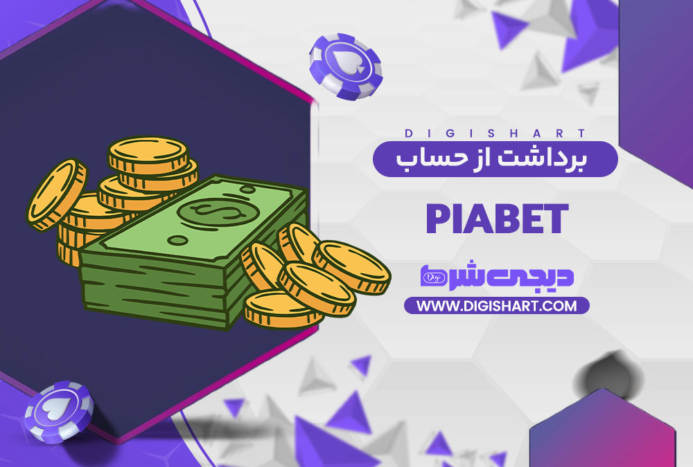 برداشت از حساب پیا بت