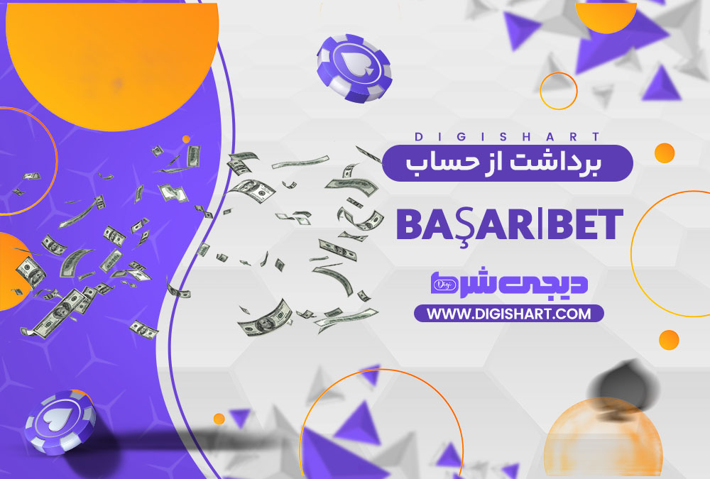 برداشت از حساب باشاری بت