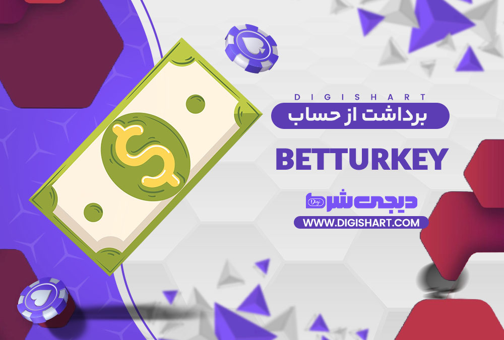 برداشت از حساب بت ترکی