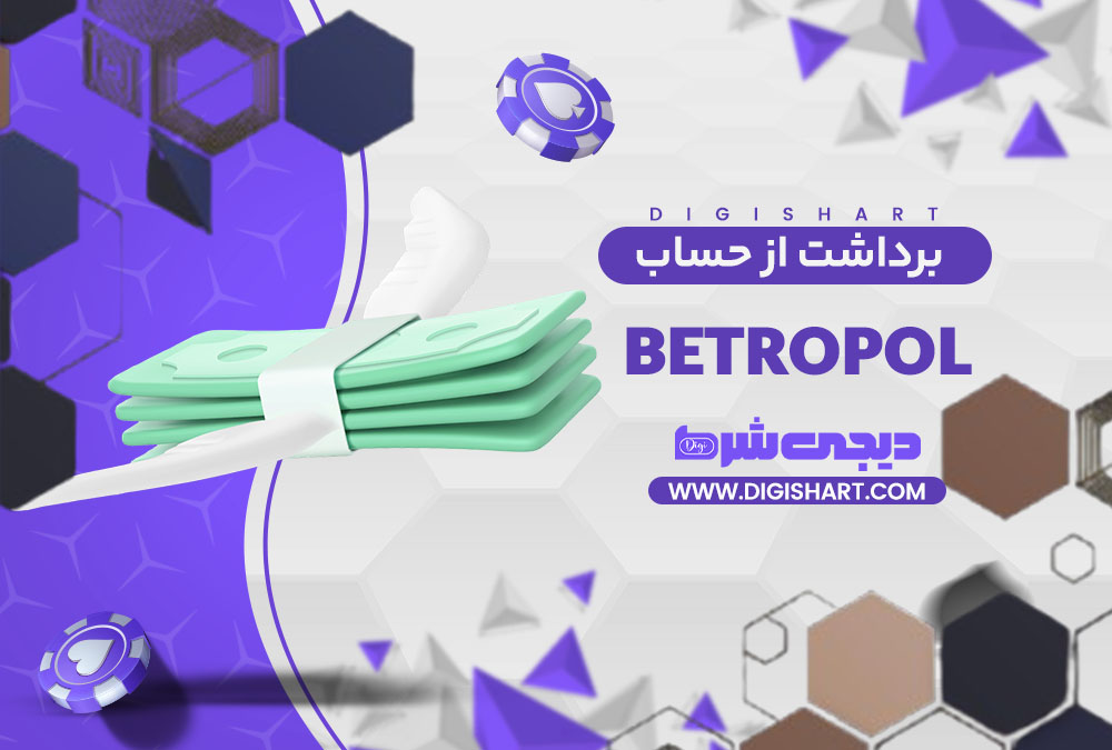 برداشت از حساب بترو پل