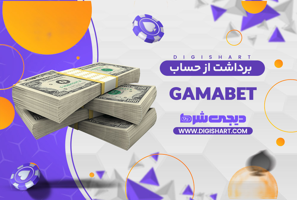 برداشت از حساب گاما بت