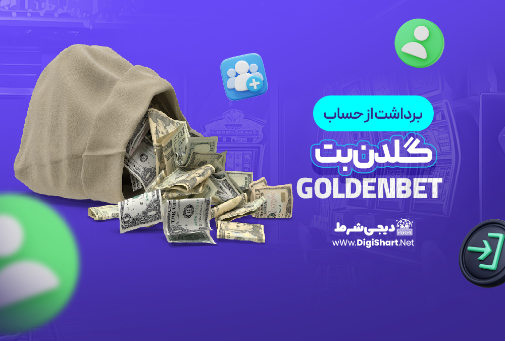 برداشت از حساب گلدن‌بت GoldenBet