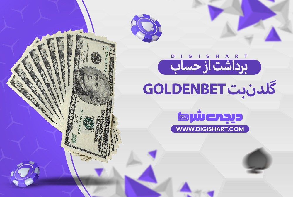 برداشت از حساب گلدن‌بت GoldenBet
