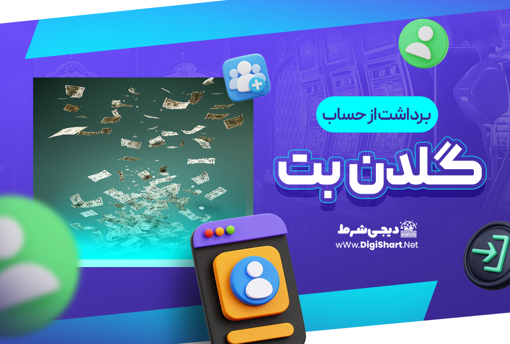 برداشت از حساب گلدن‌ بت GoldenBet