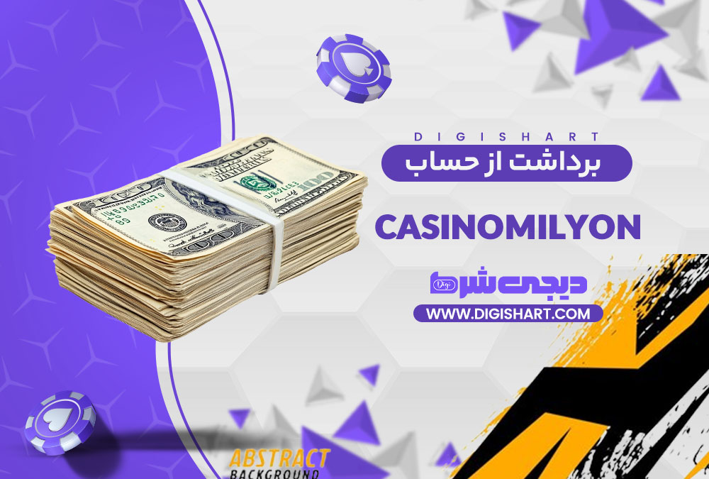 برداشت از حساب کازینو میلیون