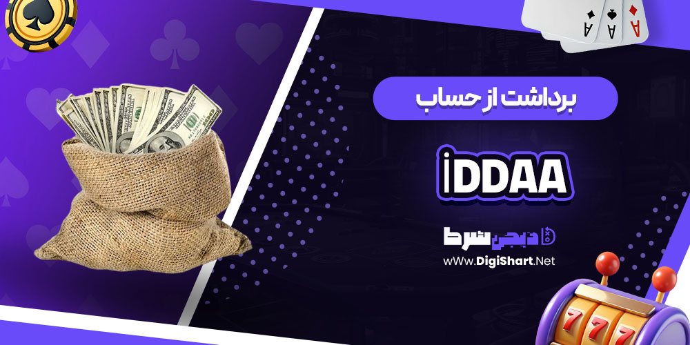 برداشت از حساب İddaa