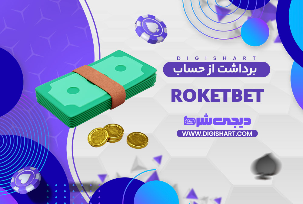 برداشت از حساب راکت بت