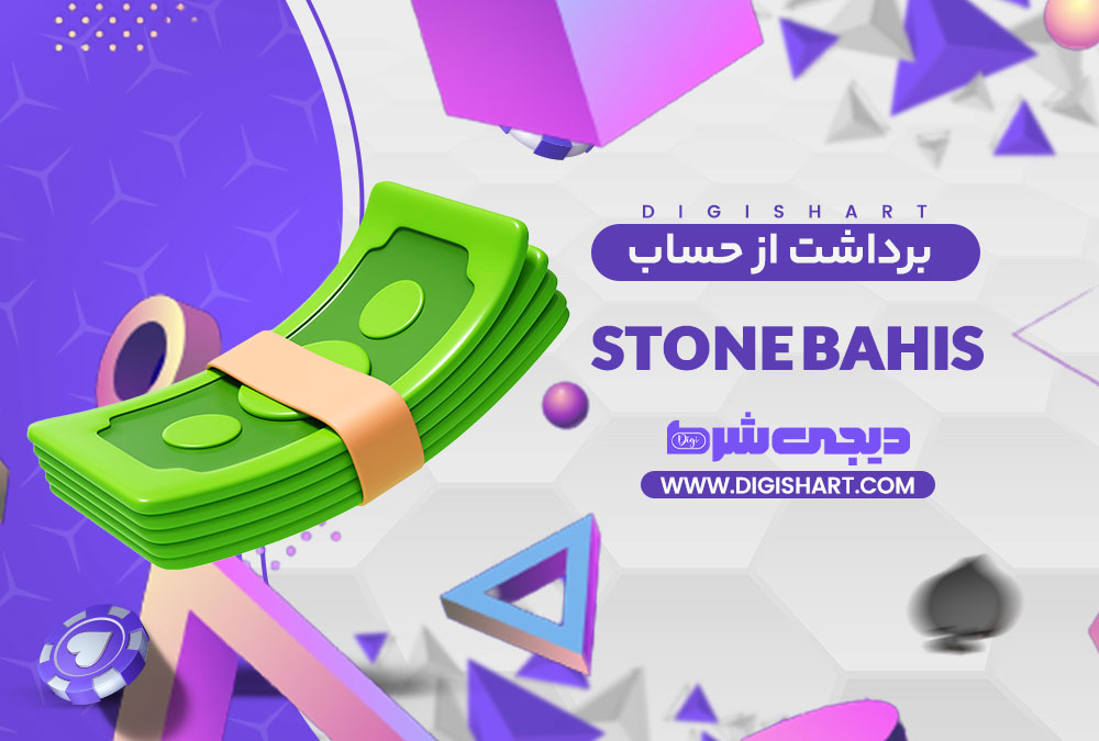 برداشت از حساب استون باهیس