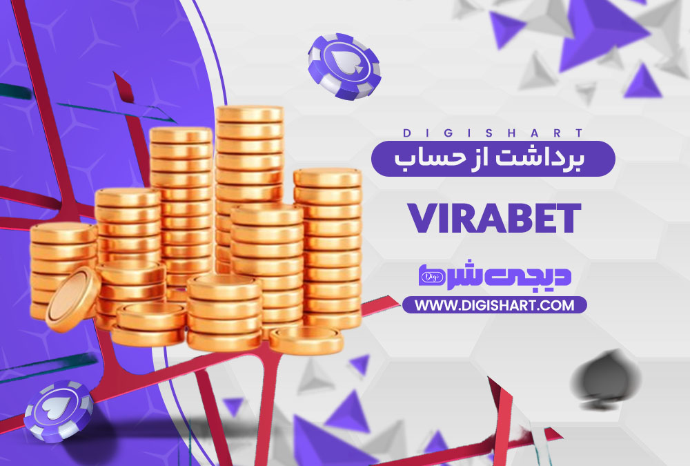 برداشت از حساب ویرا بت