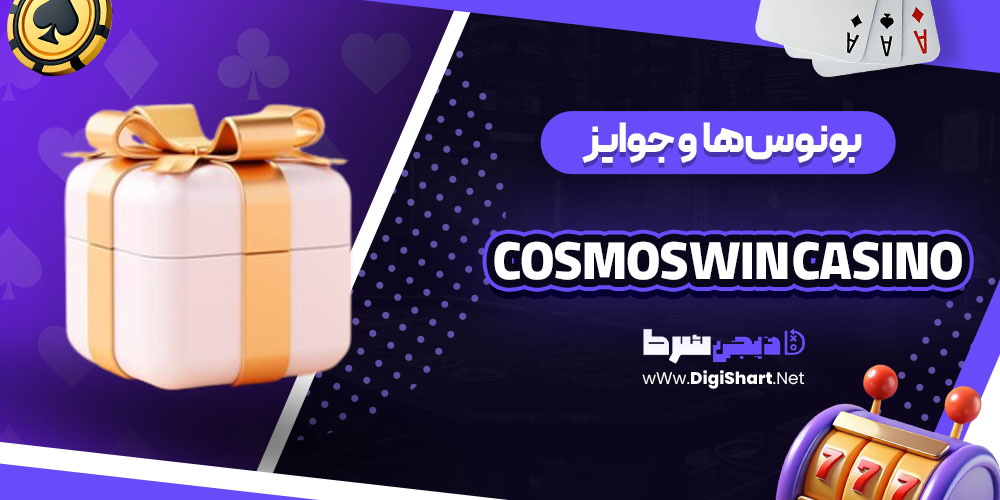 بونوس‌ها و جوایز سایت CosmosWin Casino
