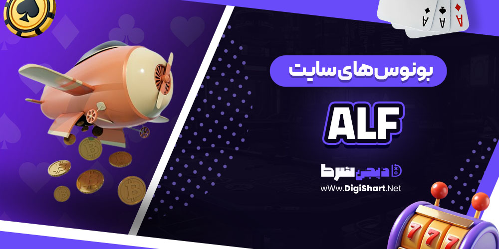 بونوس‌ های سایت آلف