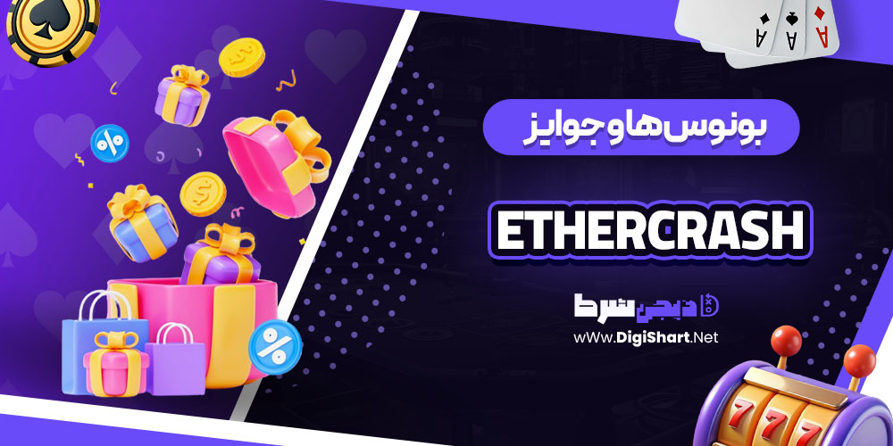 بونوس‌ ها و جوایز سایت EtherCrash