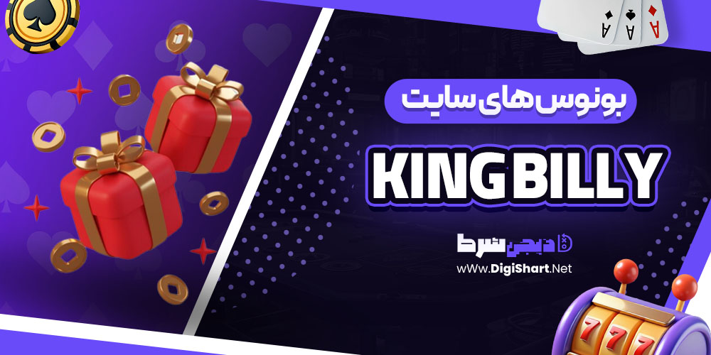 بونوس های سایت کینگ بیلی