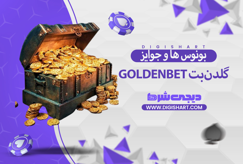 بونوس ها و جوایز تشویق گلدن‌بت GoldenBet