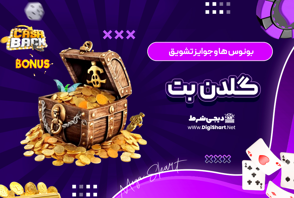 بونوس ها و جوایز تشویق گلدن‌ بت Golden Bet
