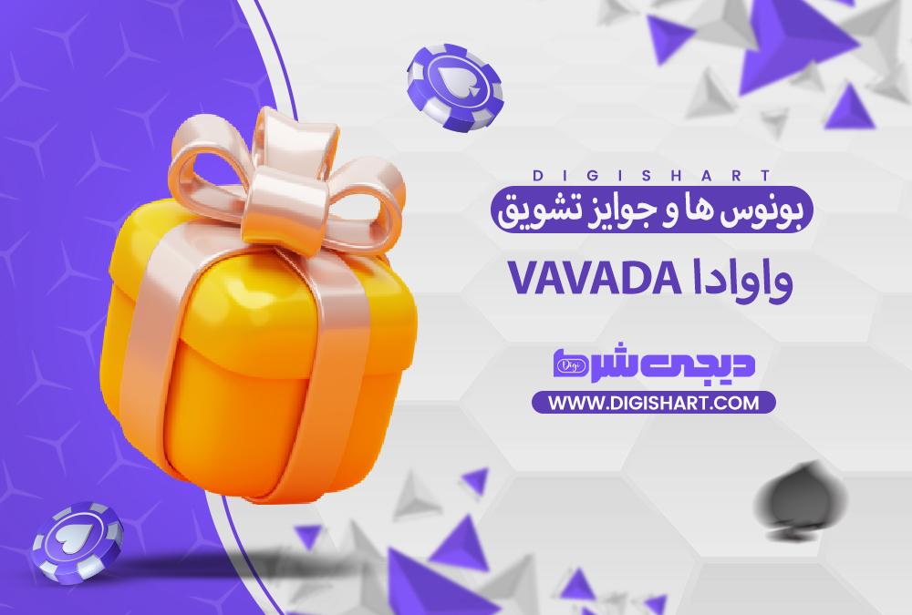 بونوس ها و جوایز تشویق واوادا Vavada