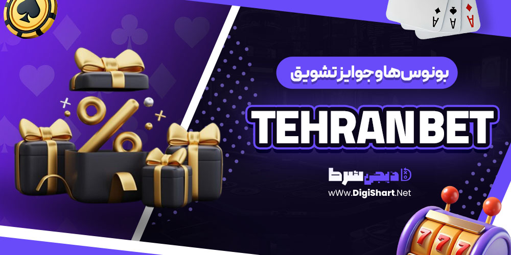 بونوس ها و جوایز تشویق تهران بت Tehran Bet