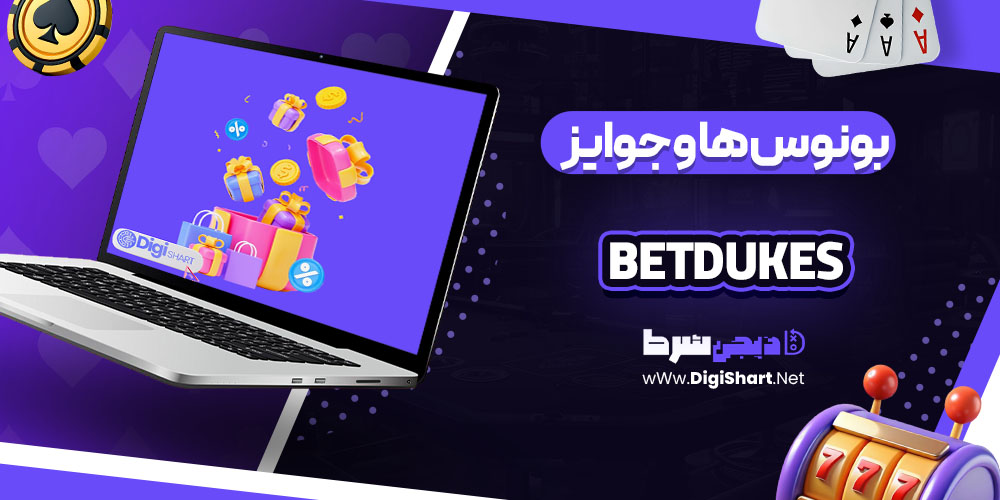 بونوس ها و جوایز جذاب در بت دیوکس BetDukes