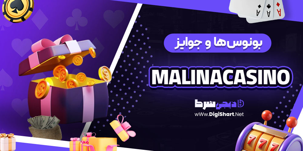 بونوس ها و جوایز تشویق کازینو مالینا (MalinaCasino)