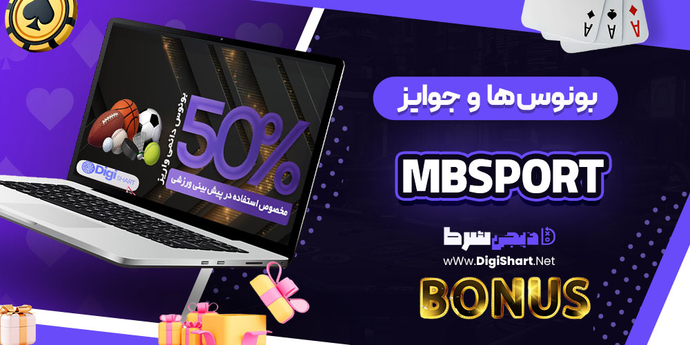 بونوس‌ها و جوایز تشویق کازینو ام بی اسپورت MBSport