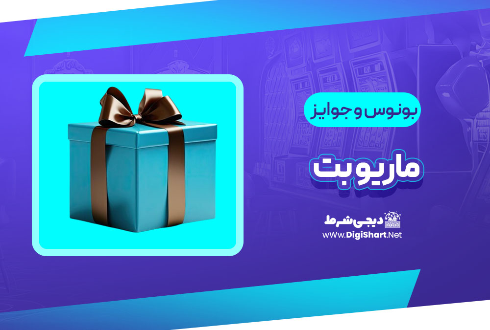 بونوس ها و جوایز تشویق ماریو بت
