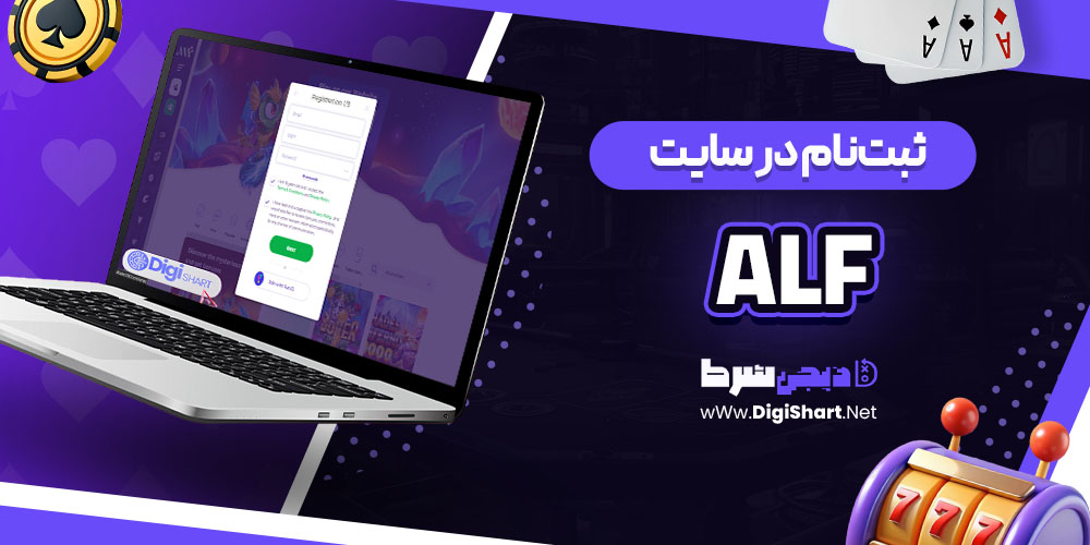 ثبت‌نام در سایت آلف