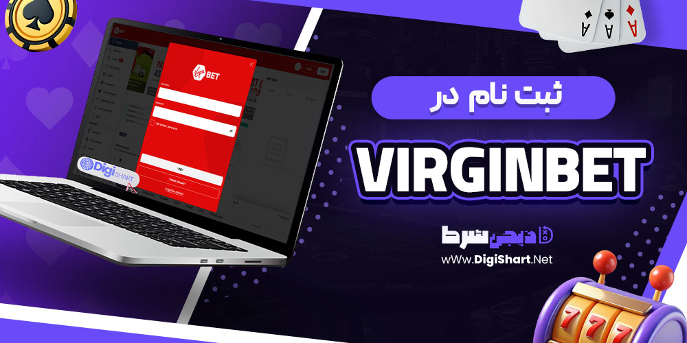 ثبت نام در ویرجین‌بت (VirginBet)