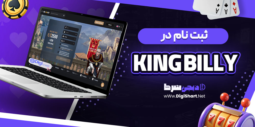 ثبت نام در سایت کینگ بیلی