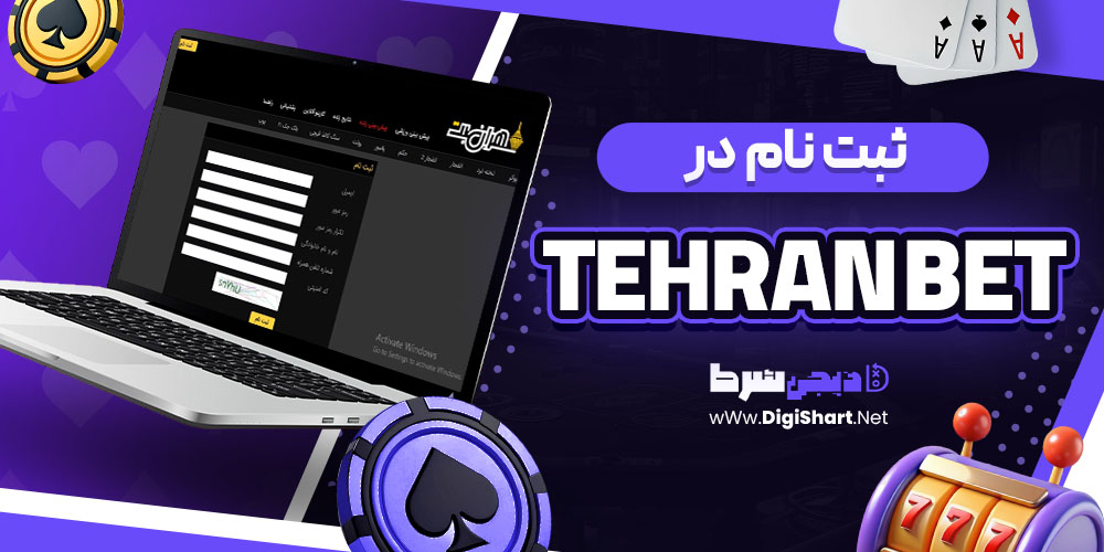 ثبت نام در تهران بت Tehran Bet